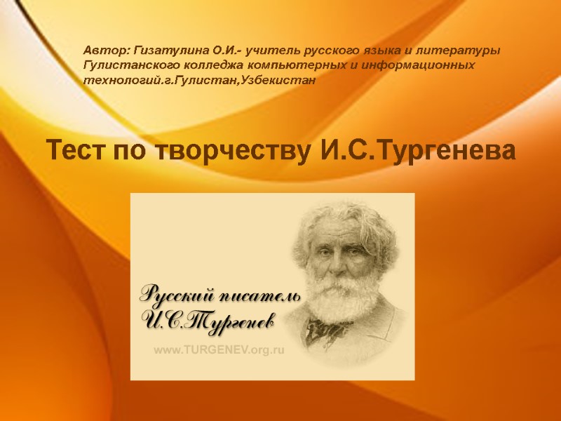 Тест по творчеству И.С.Тургенева     Автор: Гизатулина О.И.- учитель русского языка